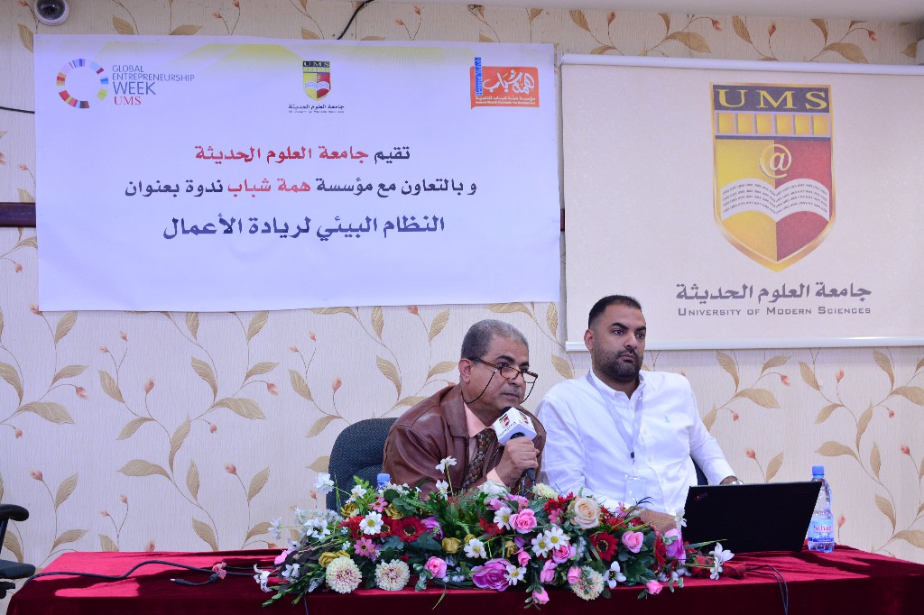 جامعة العلوم الحديثة تقيم ندوة بعنوان النظام البيئي لريادة الأعمال