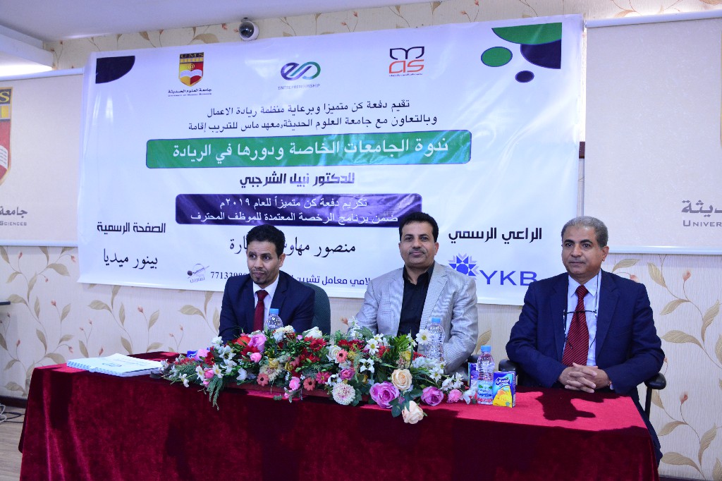 إقامة ندوة علمية حول دور الجامعات الخاصة في ريادة الاعمال