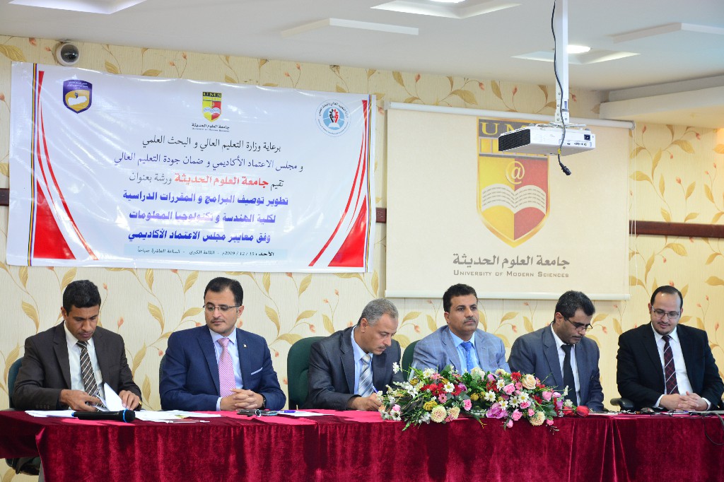 إقامة ورشة لتطوير توصيف البرامج والمقررات الدراسية لكلية الهندسة وتكنولوجيا المعلومات
